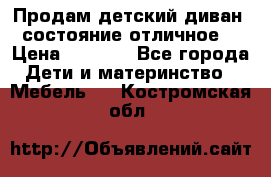 Продам детский диван, состояние отличное. › Цена ­ 4 500 - Все города Дети и материнство » Мебель   . Костромская обл.